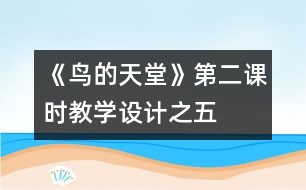 《鳥的天堂》第二課時教學設計之五