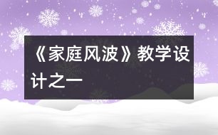 《家庭風(fēng)波》教學(xué)設(shè)計之一