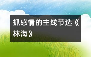 抓感情的主線（節(jié)選）《林?！?></p>										
													<P>                          抓感情的主線（節(jié)選）<br>大同市城區(qū)十四校 馬桂英 <br> <br>　　《林?！芬徽n，作者圍繞“大興安嶺”這個悅耳的名字，先講了大興安嶺“嶺”、“林”、“花”的特點，然后又通過聯(lián)想，寫出了大興安嶺對國家建設所作的巨大貢獻，表達了他對大興安嶺的喜愛之情。怎樣才能使學生和作者的感情融為一體呢?我緊緊抓住了“親切舒服”這條貫穿全文的感情主線。<br>　　首先，我要求學生有感情地齊讀含有“親切舒服”的三個句子，并比較一下表達程度。當學生一致認為三句相比，步步加深之后，再結合課文逐句理解。<br>　　我先讓學生圍繞(1)作者為什么先觀察嶺，又觀察林，后觀察花呢；(2)嶺、林、花各有什么特點這兩個問題，自學描寫嶺、林、花這幾個小節(jié)，接著要求學生獨立賞析這一部分，學習作者借生動形象地寫物而抒情的方法，然后啟發(fā)學生用一個字概括出大興安嶺景色的特點，即“美”。水到渠成，學生已明白了大自然賜予大興安嶺的景色美使作者改變了“奇峰怪石”、“高不可攀”的印象，產生了親切舒服之感。<br>　　那么，這種感情是怎么得以升華的呢?是作者展開兩次聯(lián)想所致。在教學聯(lián)想部分時，我采用了抓重點詞句談體會的方法，讓學生結合上下文著重理解：(1)興安嶺的可愛，就在于它美得并不空洞；(2)我不曉得當初為什么管它叫作興安嶺，由今天看來，它的確含有興國安邦的意義了。<br>　　在談體會時，學生由鉛筆、直尺、桌椅、門窗談到了國家建設；由木材的緊缺談到了植樹造林、保護樹木的重要；有的假設，有的聯(lián)想，自然而然地和作者一起體味到了大興安嶺的內在美，全身心流淌著“親切舒服”之感情?！?<br>  <BR><P align=center>  <table width=