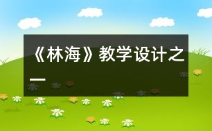 《林海》教學(xué)設(shè)計之一