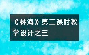 《林?！返诙n時(shí)教學(xué)設(shè)計(jì)之三