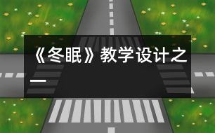 《冬眠》教學(xué)設(shè)計之一