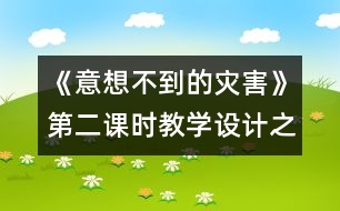 《意想不到的災(zāi)害》第二課時(shí)教學(xué)設(shè)計(jì)之一