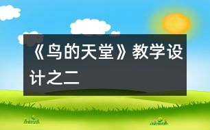 《鳥(niǎo)的天堂》教學(xué)設(shè)計(jì)之二