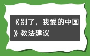 《別了，我愛的中國》教法建議