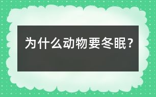 為什么動物要冬眠？