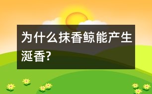 為什么抹香鯨能產(chǎn)生涎香?