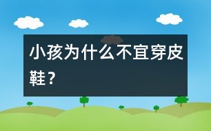 小孩為什么不宜穿皮鞋？