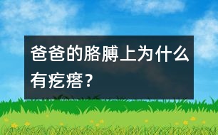 爸爸的胳膊上為什么有疙瘩？