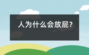 人為什么會(huì)放屁？