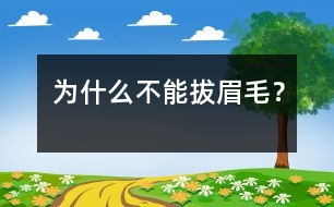 為什么不能拔眉毛？