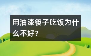 用油漆筷子吃飯為什么不好？