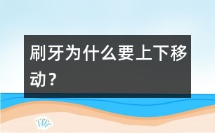 刷牙為什么要上下移動(dòng)？