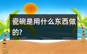 瓷碗是用什么東西做的?