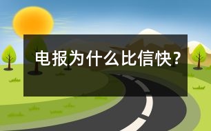 電報為什么比信快？