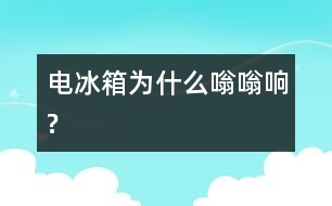 電冰箱為什么嗡嗡響?