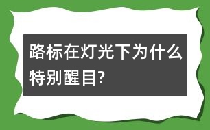 路標在燈光下為什么特別醒目?