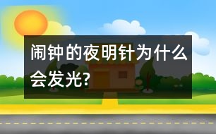 鬧鐘的夜明針為什么會發(fā)光?