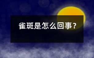 雀斑是怎么回事？