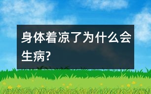 身體著涼了為什么會生病?