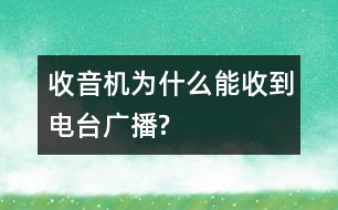 收音機(jī)為什么能收到電臺廣播?