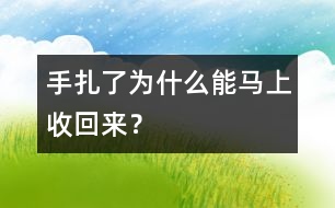 手扎了為什么能馬上收回來？