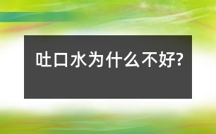 吐口水為什么不好?