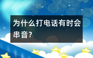 為什么打電話有時(shí)會(huì)串音？