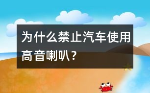 為什么禁止汽車使用高音喇叭？