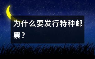 為什么要發(fā)行特種郵票？