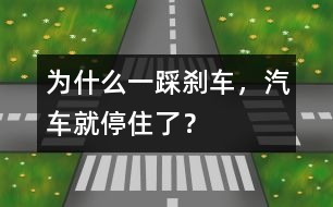 為什么一踩剎車，汽車就停住了？