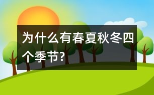 為什么有春夏秋冬四個(gè)季節(jié)?