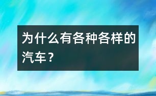 為什么有各種各樣的汽車？