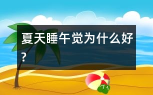 夏天睡午覺為什么好?