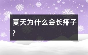 夏天為什么會(huì)長(zhǎng)痱子?