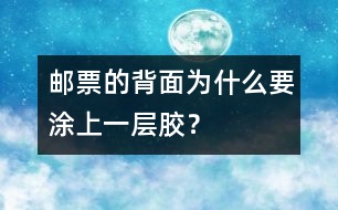 郵票的背面為什么要涂上一層膠？