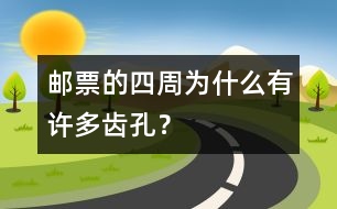 郵票的四周為什么有許多齒孔？