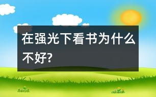 在強(qiáng)光下看書為什么不好?