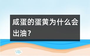 咸蛋的蛋黃為什么會(huì)出油？