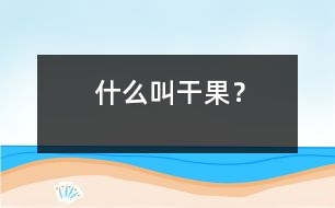 什么叫干果？