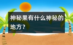 神秘果有什么神秘的地方？