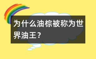 為什么油棕被稱(chēng)為世界油王？