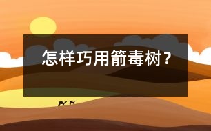 怎樣巧用箭毒樹(shù)？