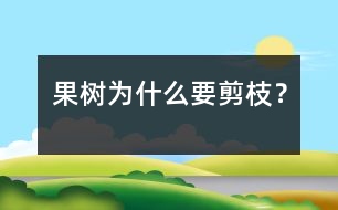 果樹(shù)為什么要剪枝？