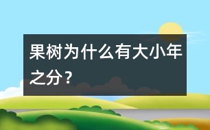 果樹為什么有大小年之分？