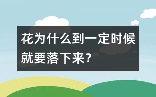 花為什么到一定時候就要落下來？