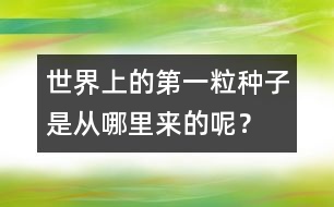 世界上的第一粒種子是從哪里來的呢？