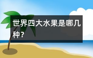 世界四大水果是哪幾種？