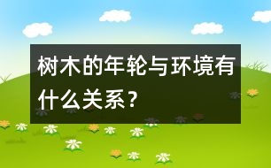 樹木的年輪與環(huán)境有什么關(guān)系？