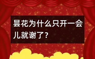 曇花為什么只開一會兒就謝了？